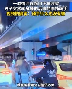 重庆一情侣路口吵架 男方突然拿身后摩托骑手撒气