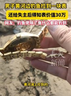 男子钓鱼捡到一块价值30万的表