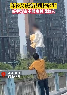 湖南株洲一女孩抱花跳桥轻生