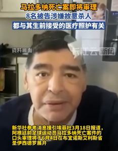 马拉多纳死亡案调查有新进展 8名被告涉嫌故意杀人