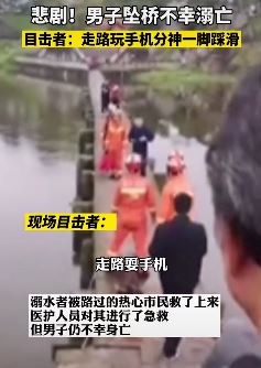 重庆一男子走路玩手机不幸坠桥溺亡