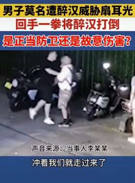 男子莫名遭醉汉扇耳光，回击后被判定故意伤害