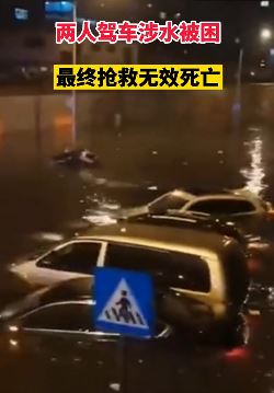 北京海淀2人驾车涉水被困不幸遇难
