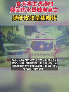 女大学生洗澡时疑因触电身亡