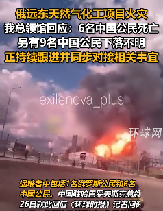 俄远东天然气化工项目火灾致中国公民6死9失联