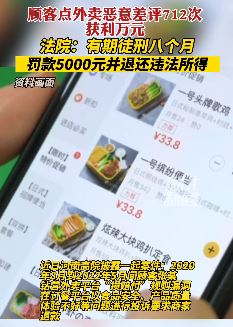 男子点外卖恶意差评712次获利万元判刑八个月