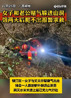 女子跟老公吵架赌气躲进山洞