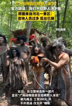 广州动物园辟谣招聘野人演员 系人为P图