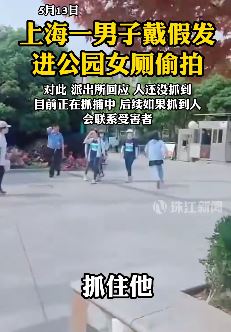 上海一男子戴假发进公园女厕偷拍被发现后逃跑