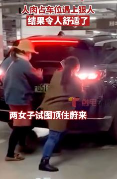 南京2女子人肉占车位被车强行顶开