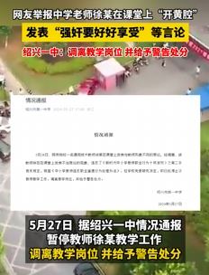 师德何在？绍兴一中学老师课堂上开黄腔并做猥琐动作！