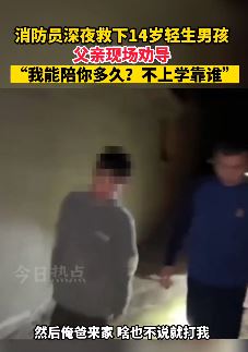 14岁男孩被父亲打骂后轻生