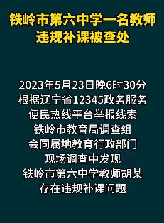 铁岭市第六中学一教师违规补课被查处