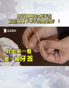 骑手奶茶中放牙签 警方介入调查