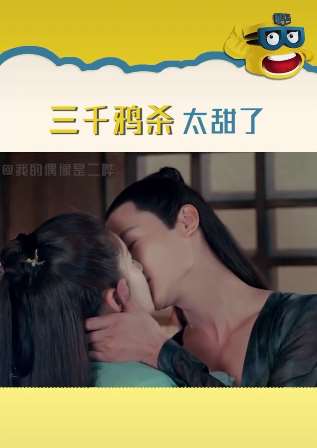 方言版三千鸦杀台词 三千鸦杀澡堂吻