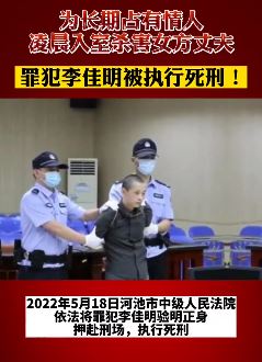 杀害情人丈夫男子被执行死刑 通过网络结识情人后同居被发现行凶