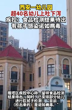 西安一幼儿园40余名幼儿上吐下泻