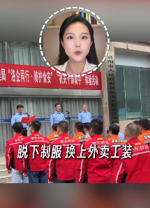 洛阳15名市场监管干部“卧底”送外卖