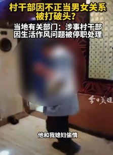 网传河北一村干部与他人老婆偷情被打破头