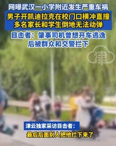 网曝武汉一男子驾车在小学附近撞倒多名家长与学生