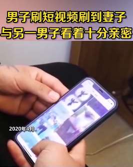 江西一男子刷短视频发现妻子出轨