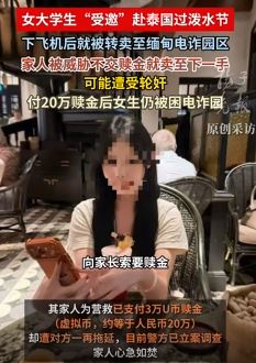 女大学生被骗缅甸电诈园 家人被威胁不给钱就卖了或遭轮奸
