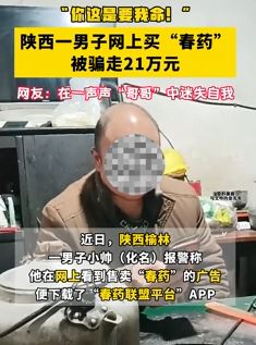 男子网上买“春药”被骗走21万 客服让其先做刷单任务获得购买资格