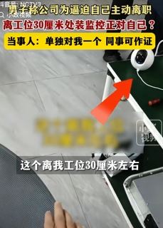 长沙一男子称公司为逼其离职工位装监控