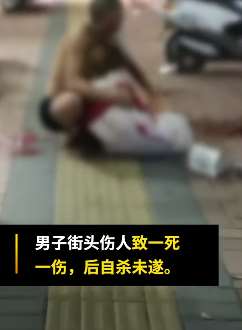 广东一男子街头伤人致一死一伤 初步调查系夫妻情感纠纷引发