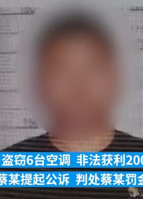 南京一中介人员偷卖房东空调被公诉