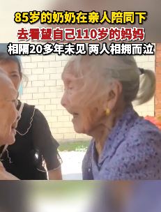 85岁老人看望20多年未见的110岁妈妈