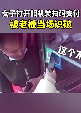 女子打开相机佯装扫码支付被识破