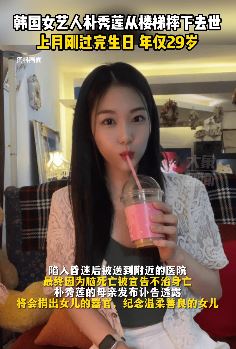 韩国女演员朴秀莲从楼梯摔下意外去世 年仅29岁