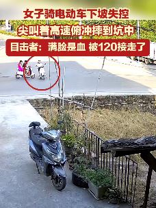 重庆一女子骑电车失控冲摔到坑中满脸是血