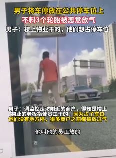 男子车停公共停车位轮胎被人恶意放气