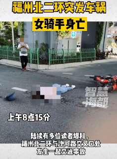 福州一女骑手路口被撞身亡