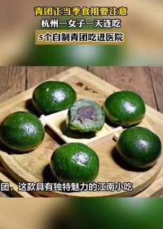 杭州一女子一天连吃5个青团进医院