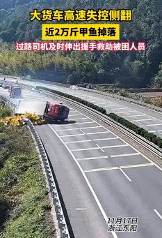 大货车高速失控侧翻 过路司机援手救出被困者