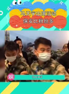 尴尬！马天宇出席活动保安比粉丝还多！