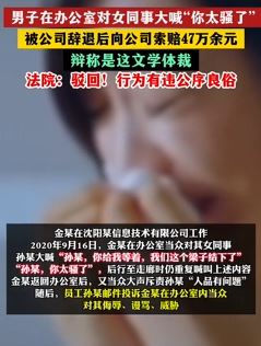 男子对女同事大喊"你太骚了"被辞退 向公司索赔47万被法院驳回