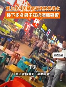 因楼下餐馆深夜扰民 楼上住户向下泼水被食客扔酒瓶砸窗
