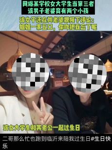 网爆某学校女大学生当第三者