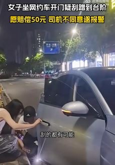 女子坐网约车下车开门疑刮蹭到台阶 赔偿50元被拒后报警