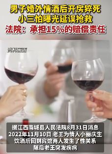 男子婚外情酒后开房猝死 小三担心被曝光延误抢救