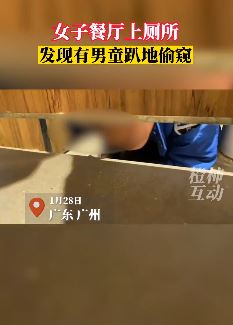 女子上厕所遭7岁左右男童偷窥 网友：可能是在找妈妈