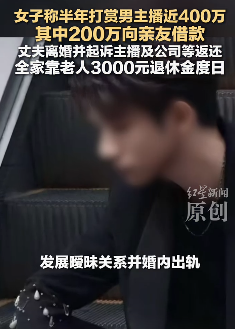 女子打赏男主播400万并婚内出轨，其中一半是借来的，丈夫起诉返还