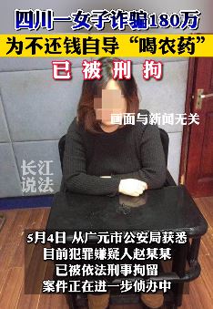 四川一女子诈骗180万，为不还钱自导"喝农药"！