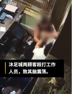 广东一足浴店员工被2男子打成脑震荡
