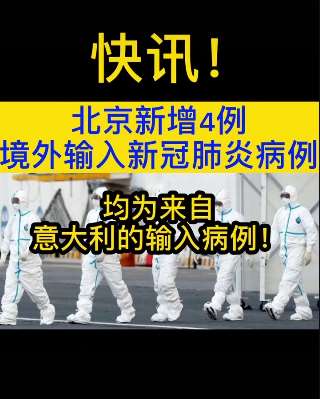 3月5号北京新增4例境外输入病例，均为来自意大利！
