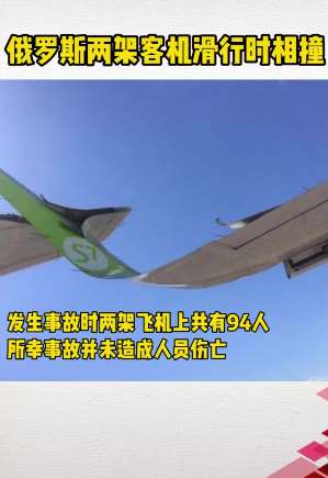 俄罗斯2架客机跑道滑行时相撞